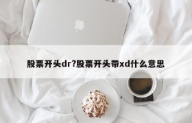 股票开头dr?股票开头带xd什么意思